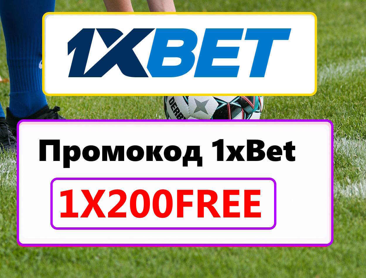 Промокод при Регистрации 1xBet 2026: 1XWIND