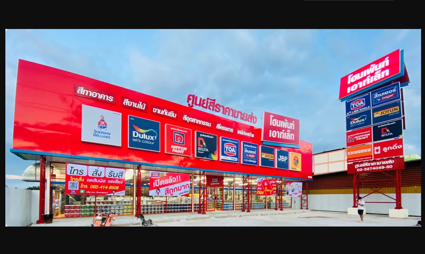 ศูนย์รวมสีทาบ้าน สีทาไม้ , สีอีพ็อกซี่ , สีรองพื้นกันสนิม ครบวงจร ราคาขายส่ง ส่งด่วนทั่วไทย | Homepaint