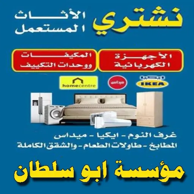 شركة شراء اثاث مستعمل بجدة