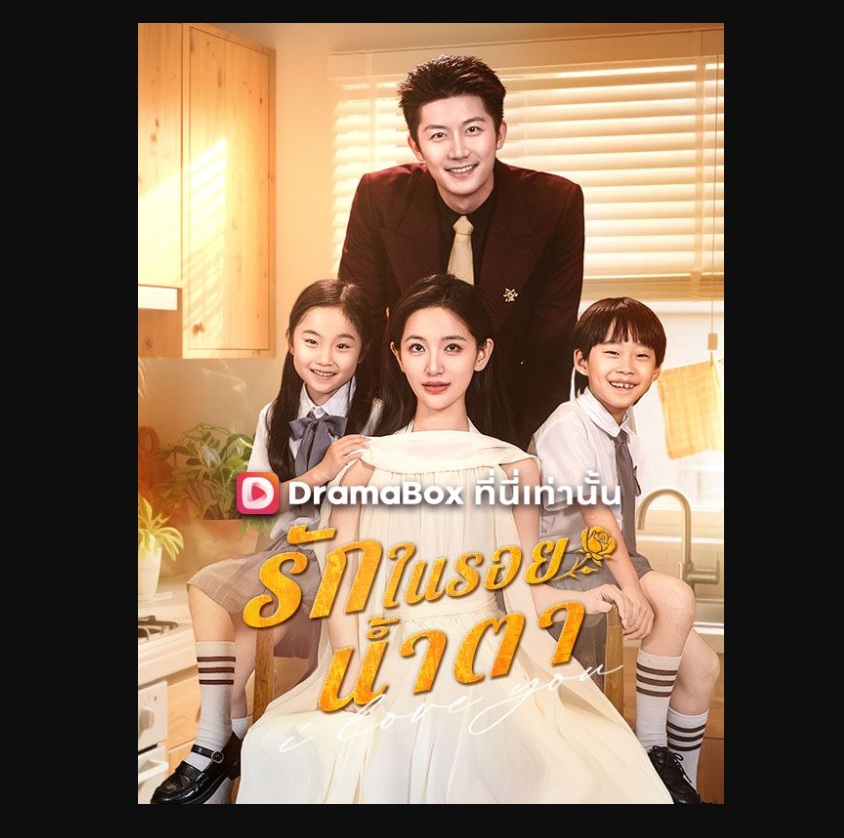 ซีรีส์จีน มินิซีรีส์ และหนังสั้นจีน ดูฟรี พากย์ไทย ซับไทย อัปเดต 2026