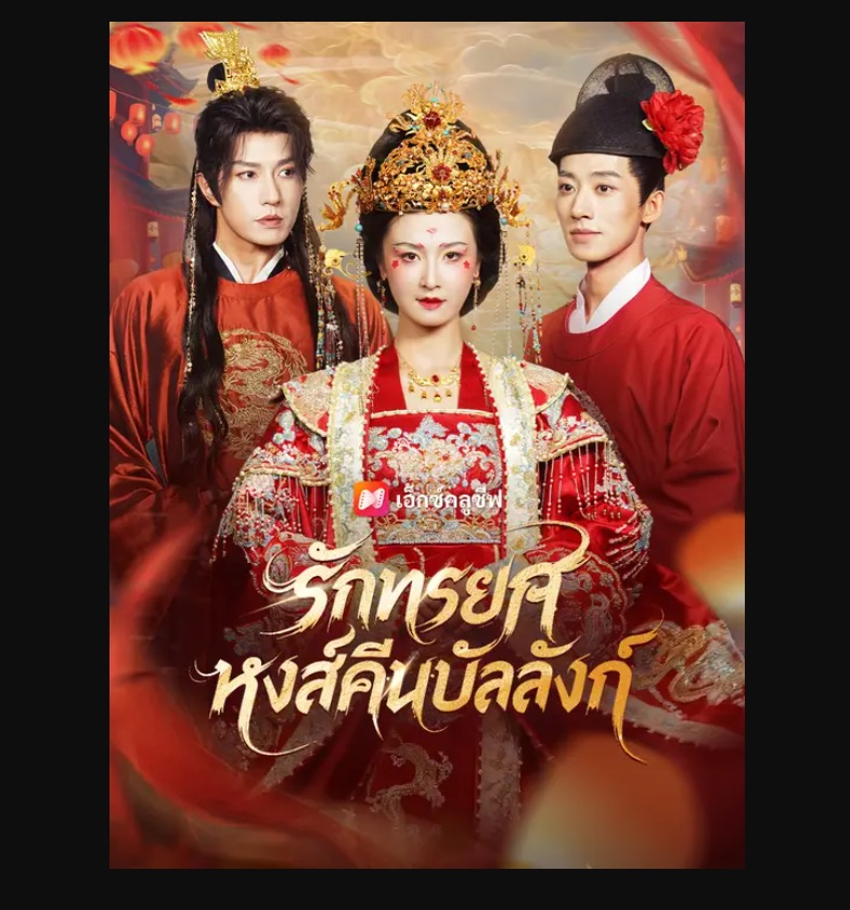 ดูซีรีส์ออนไลน์ พากย์ไทย ซับไทย 2026 | รวมหนังสั้นจีน และมินิซีรีส์ ดูฟรี