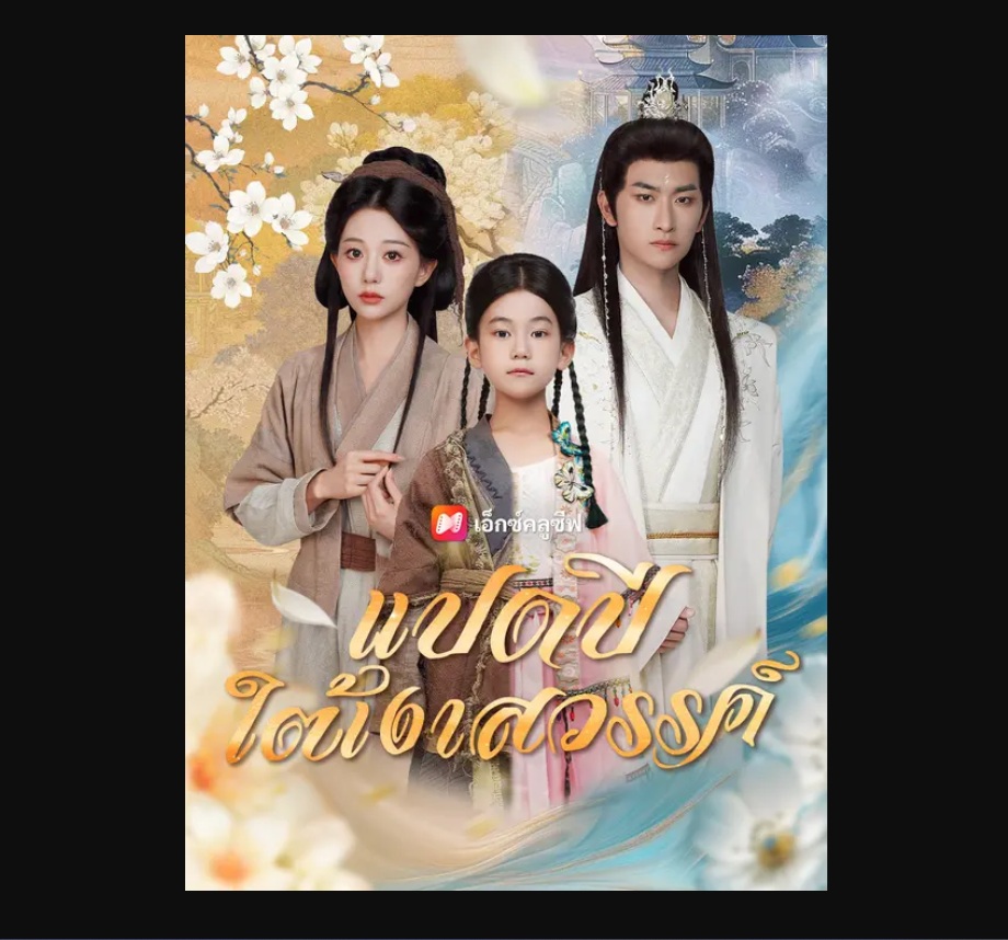 ซีรีส์จีน มินิซีรีส์ และหนังสั้นจีน ดูฟรี พากย์ไทย ซับไทย อัปเดต 2026