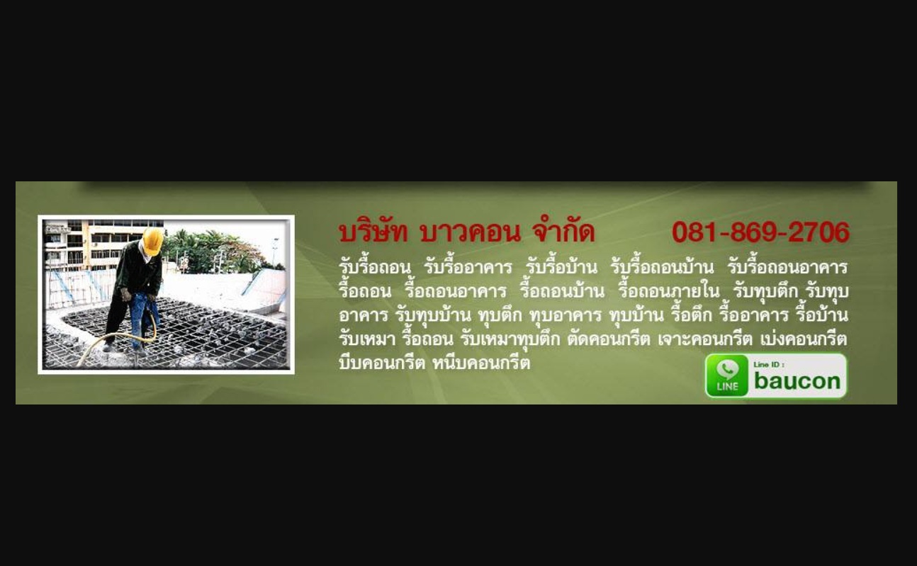 บริการรื้อถอน ทุบตึก และตัดคอนกรีต ครบวงจรโดยทีมงานมืออาชีพ
