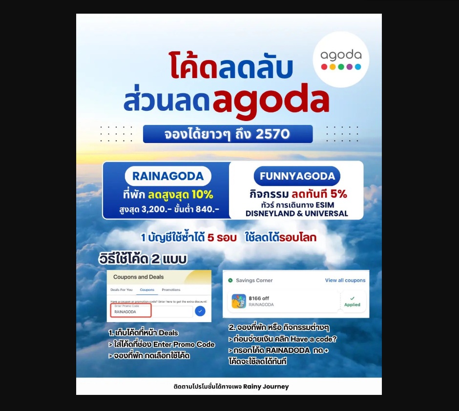 รวมโค้ดส่วนลด Agoda อัปเดตล่าสุดใช้จองโรงแรมทัวร์และกิจกรรมได้คุ้มกว่าเดิม