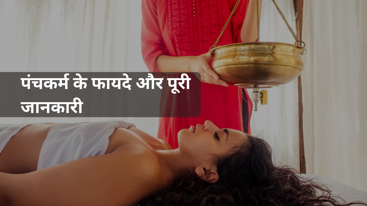 पंचकर्म के फायदे और पूरी जानकारी