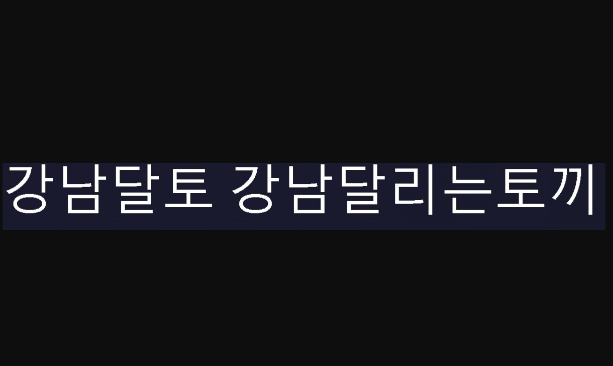 강남달토: 강남에서즐기는프라이빗라운지와프리미엄가라오케 VIP룸