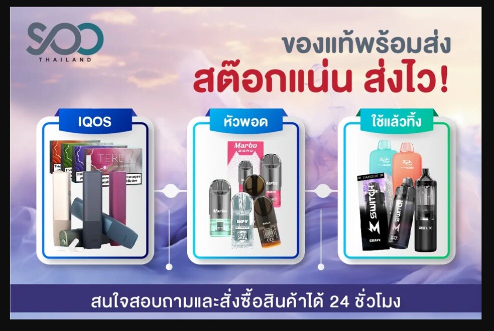 บุหรี่ไฟฟ้า ส่งไลน์แมนใกล้ฉัน SoopThailand สั่งง่าย ส่งด่วนในกรุงเทพฯ