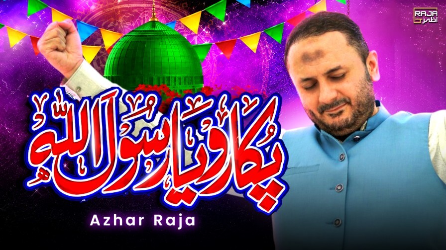 Pukaro Ya Rasool Allah ﷺ | New Rabi ul Awwal Naat 2026 | Heart Touching Naat | Azhar Raja Official
